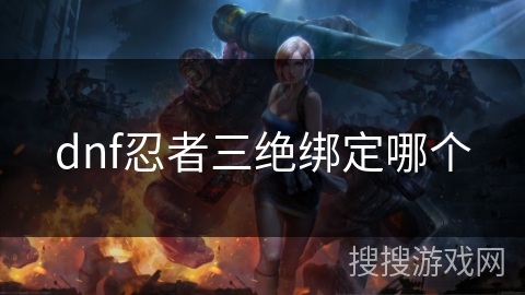 dnf忍者三绝绑定哪个