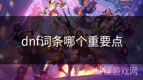 dnf词条哪个重要点