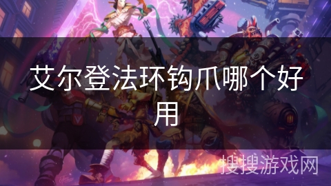 艾尔登法环钩爪哪个好用