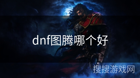 dnf图腾哪个好