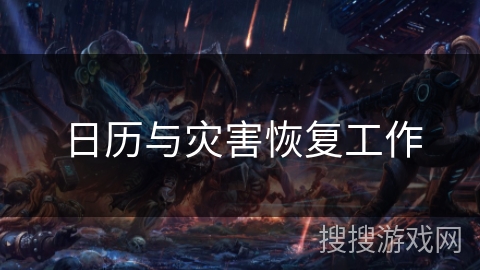 日历与灾害恢复工作