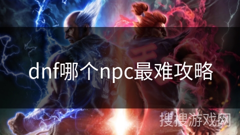 dnf哪个npc最难攻略