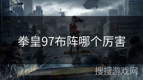 拳皇97布阵哪个厉害