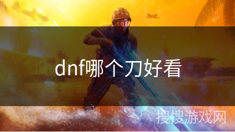dnf哪个刀好看