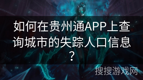 如何在贵州通APP上查询城市的失踪人口信息？