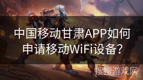 中国移动甘肃APP如何申请移动WiFi设备？