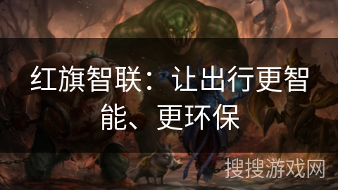 红旗智联：让出行更智能、更环保