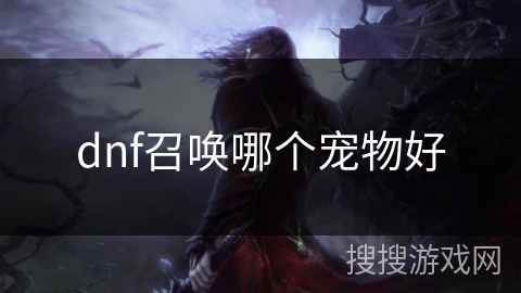 dnf召唤哪个宠物好