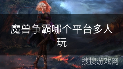 魔兽争霸哪个平台多人玩