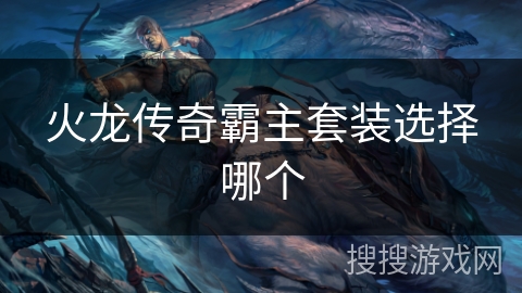火龙传奇霸主套装选择哪个