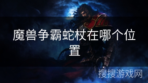 魔兽争霸蛇杖在哪个位置