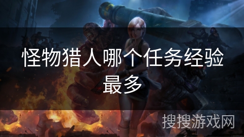 怪物猎人哪个任务经验最多