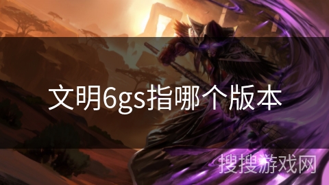 文明6gs指哪个版本