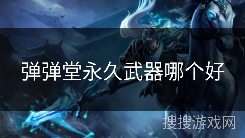 弹弹堂永久武器哪个好