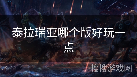 泰拉瑞亚哪个版好玩一点