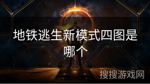 地铁逃生新模式四图是哪个