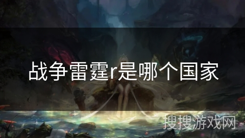 战争雷霆r是哪个国家 战争雷霆r是哪个国家