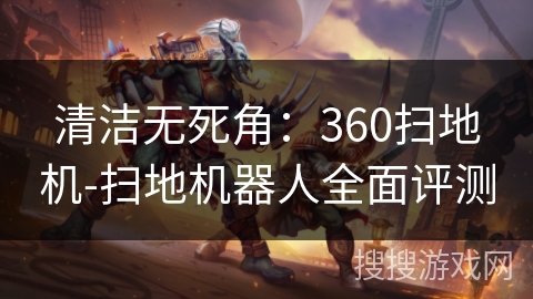 清洁无死角：360扫地机-扫地机器人全面评测