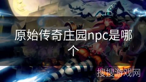 原始传奇庄园npc是哪个