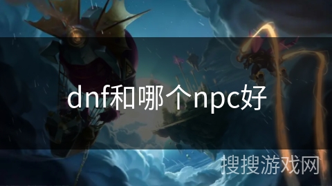 dnf和哪个npc好