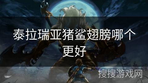 泰拉瑞亚猪鲨翅膀哪个更好