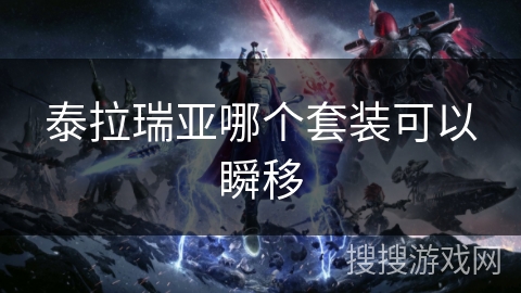 泰拉瑞亚哪个套装可以瞬移 泰拉瑞亚哪个套装可以瞬移