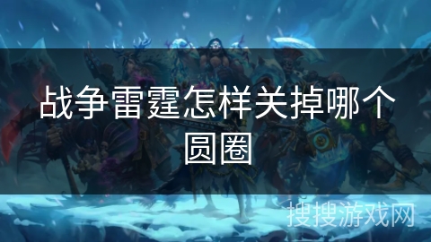 战争雷霆怎样关掉哪个圆圈 战争雷霆怎样关掉哪个圆圈