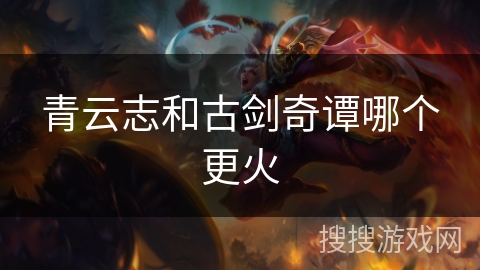 青云志和古剑奇谭哪个更火