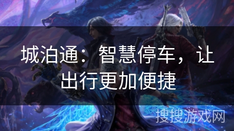 城泊通：智慧停车，让出行更加便捷