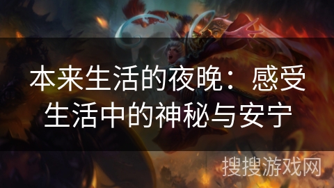 本来生活的夜晚:感受生活中的神秘与安宁 本来生活的夜晚:感受生活中的神秘与安宁