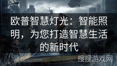 欧普智慧灯光：智能照明，为您打造智慧生活的新时代