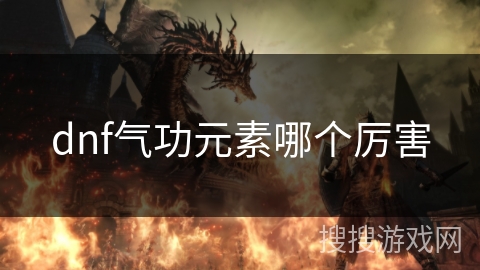 dnf气功元素哪个厉害 dnf气功元素哪个厉害