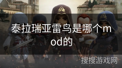 泰拉瑞亚雷鸟是哪个mod的 泰拉瑞亚雷鸟是哪个mod的