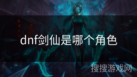 dnf剑仙是哪个角色