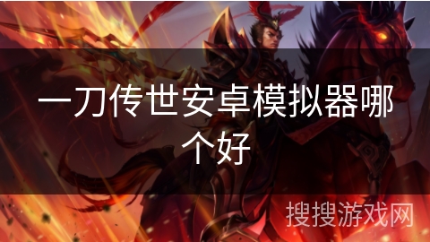 一刀传世安卓模拟器哪个好