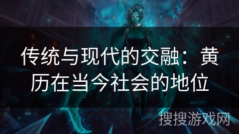 传统与现代的交融：黄历在当今社会的地位