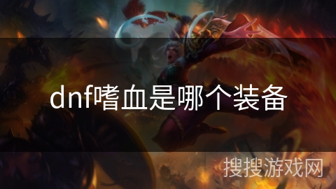 dnf嗜血是哪个装备