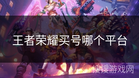 王者荣耀买号哪个平台