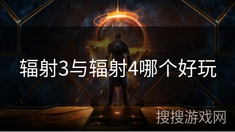 辐射3与辐射4哪个好玩 辐射3与辐射4哪个好玩
