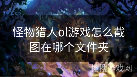 怪物猎人ol游戏怎么截图在哪个文件夹