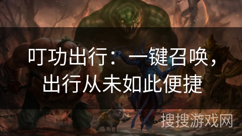 叮功出行：一键召唤，出行从未如此便捷