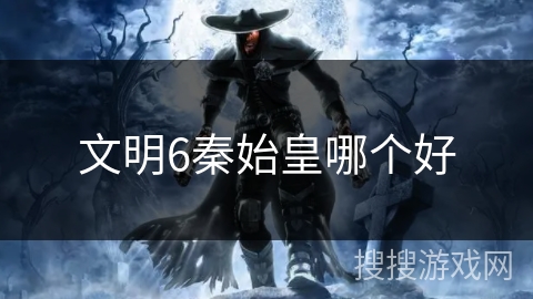 文明6秦始皇哪个好