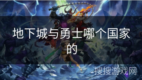 地下城与勇士哪个国家的