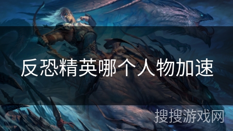 反恐精英哪个人物加速 反恐精英哪个人物加速