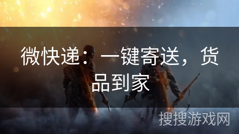 微快递：一键寄送，货品到家
