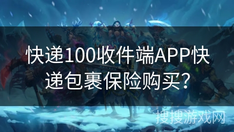 快递100收件端APP快递包裹保险购买？