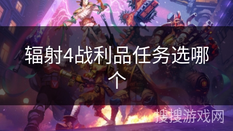 辐射4战利品任务选哪个