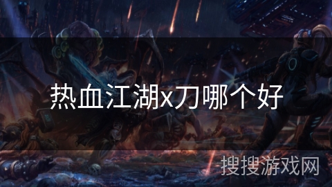 热血江湖x刀哪个好