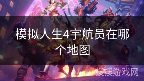 模拟人生4宇航员在哪个地图