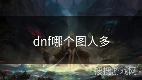 dnf哪个图人多 dnf哪个图人多